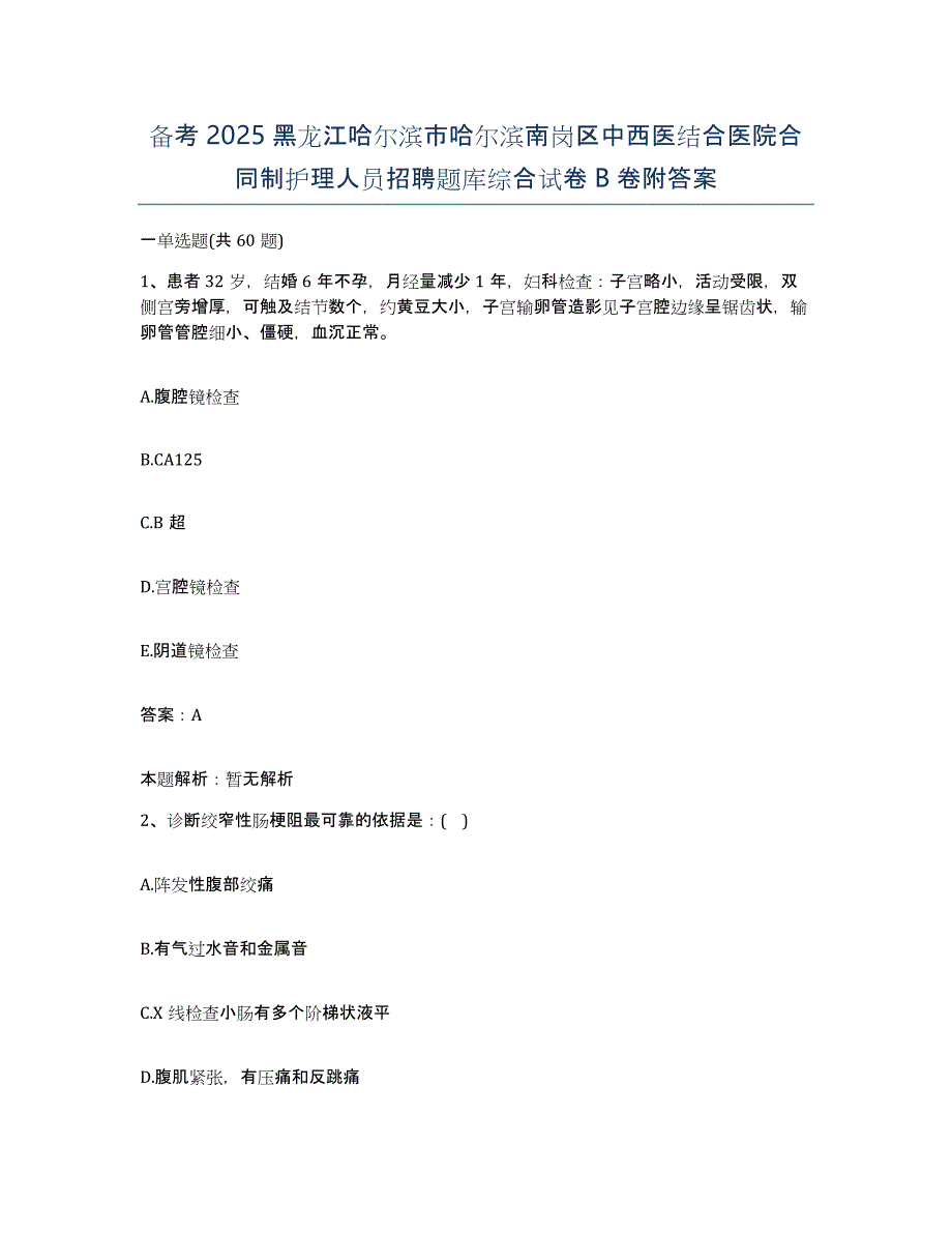 备考2025黑龙江哈尔滨市哈尔滨南岗区中西医结合医院合同制护理人员招聘题库综合试卷B卷附答案_第1页