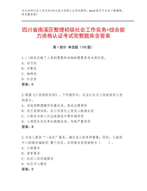 四川省南溪区整理初级社会工作实务+综合能力资格认证考试完整题库含答案