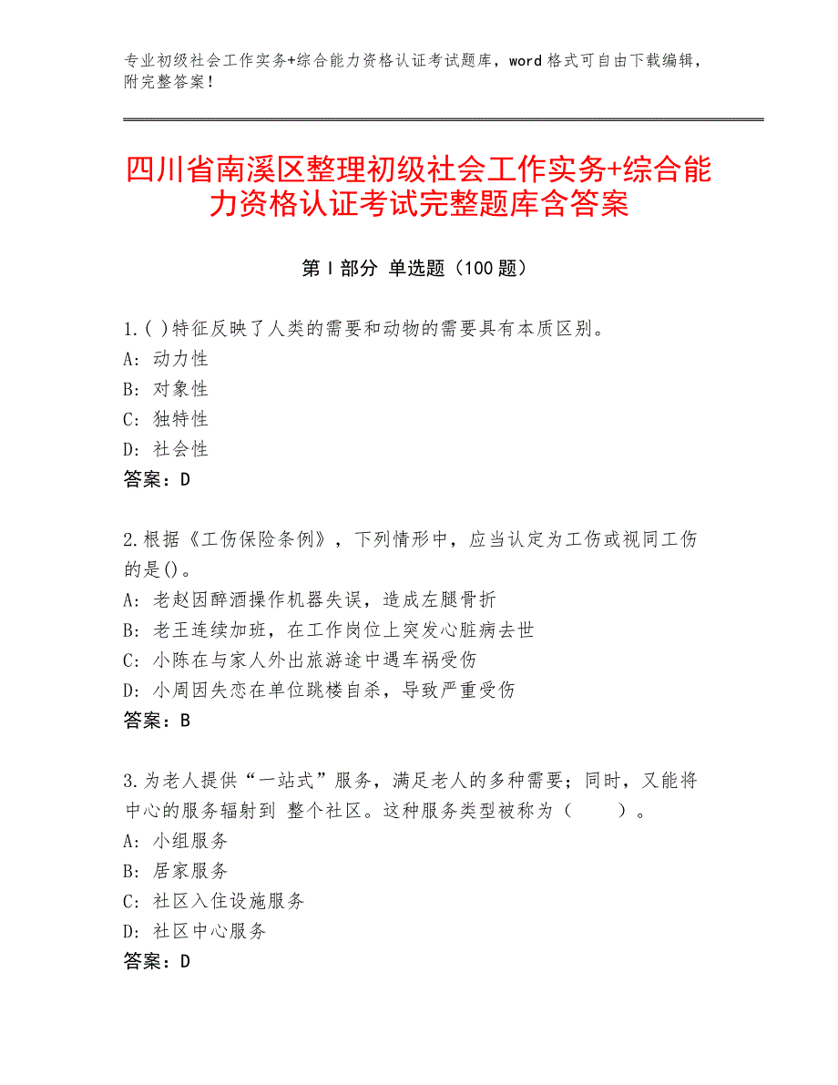 四川省南溪区整理初级社会工作实务+综合能力资格认证考试完整题库含答案_第1页