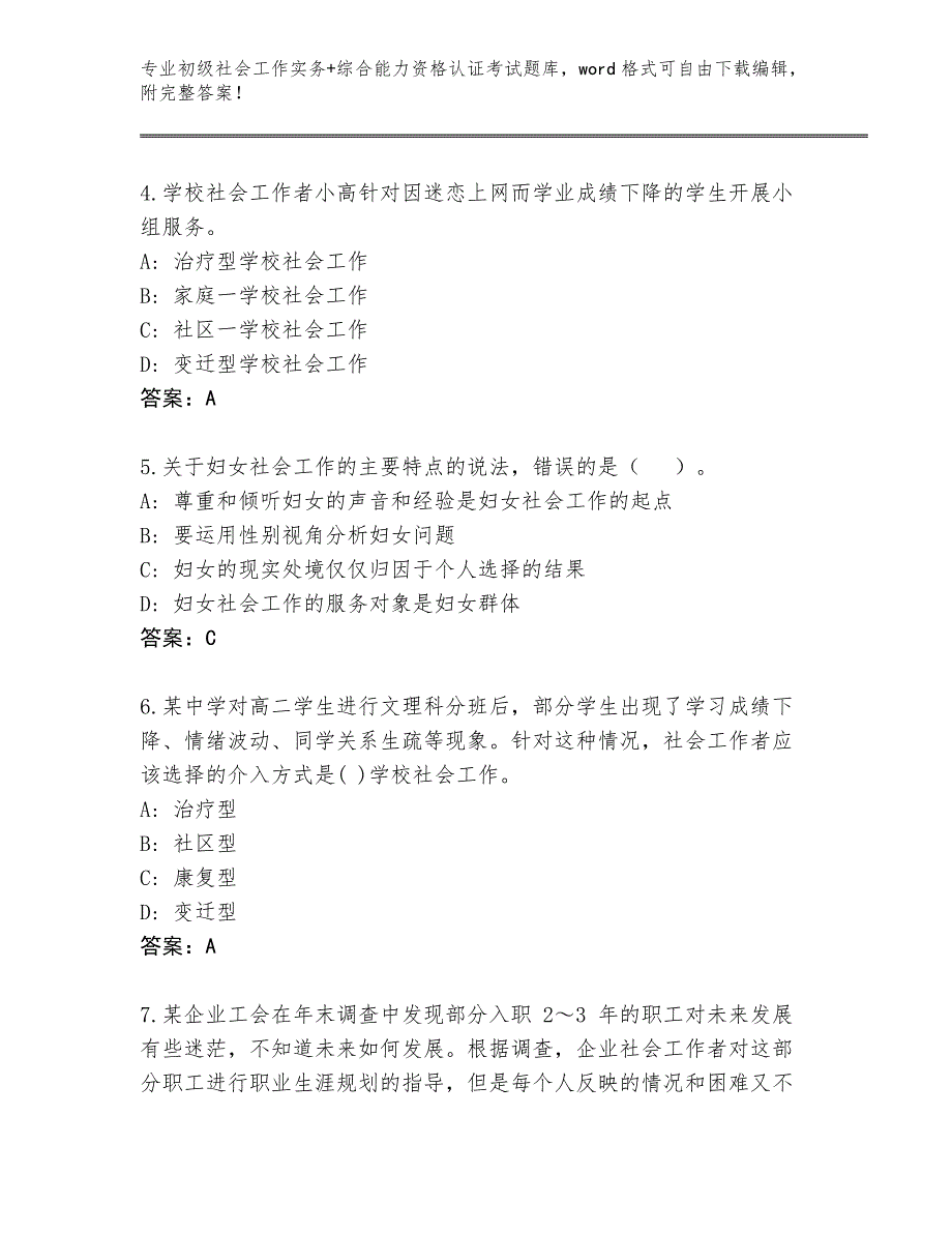 四川省南溪区整理初级社会工作实务+综合能力资格认证考试完整题库含答案_第2页