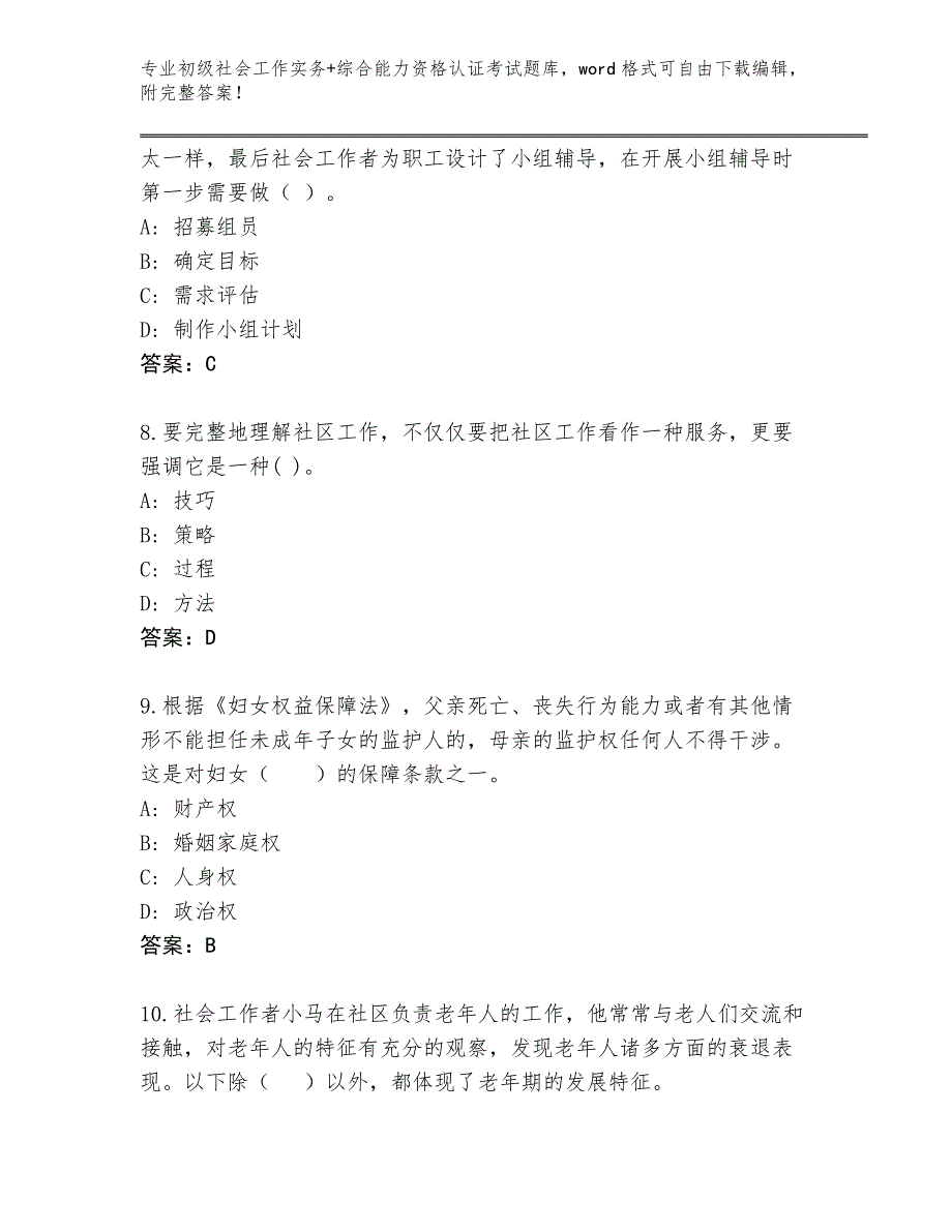 四川省南溪区整理初级社会工作实务+综合能力资格认证考试完整题库含答案_第3页