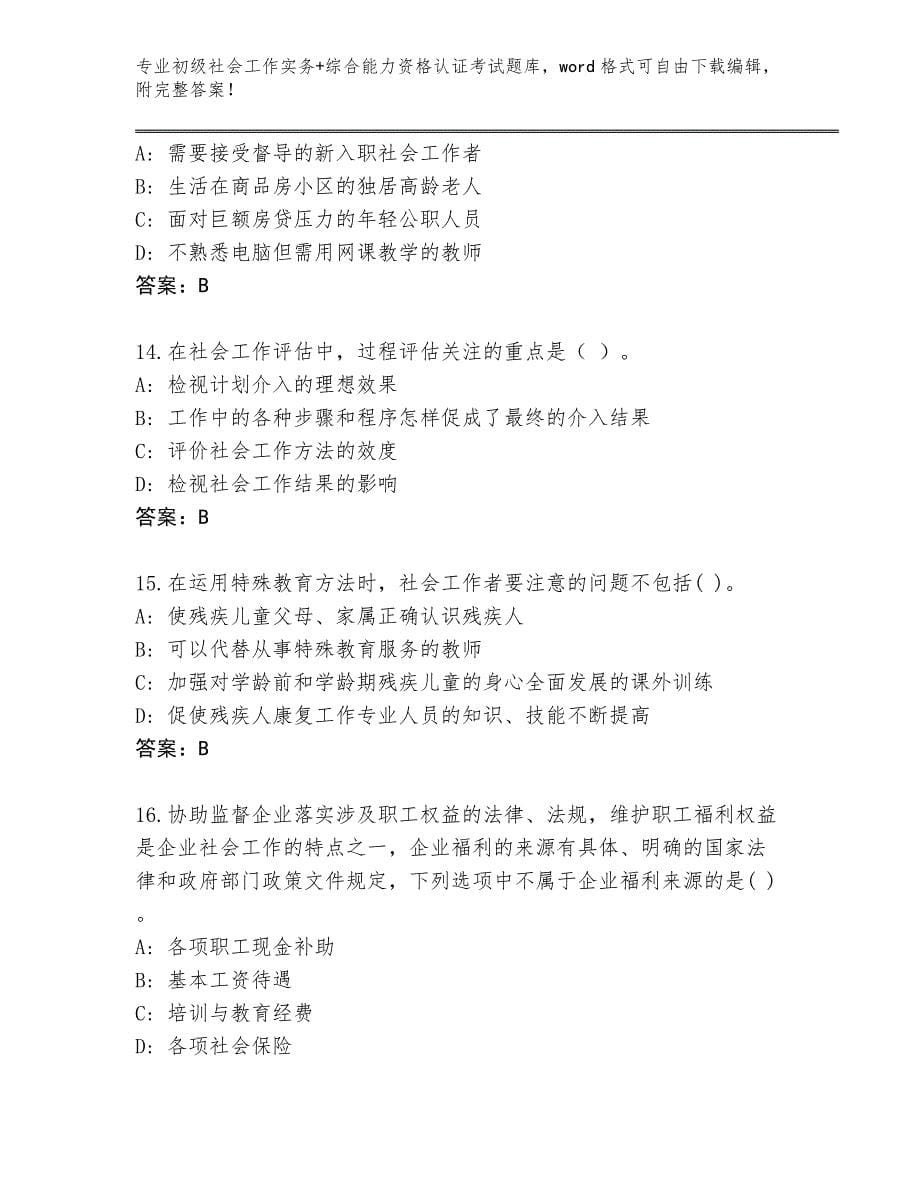 四川省南溪区整理初级社会工作实务+综合能力资格认证考试完整题库含答案_第5页