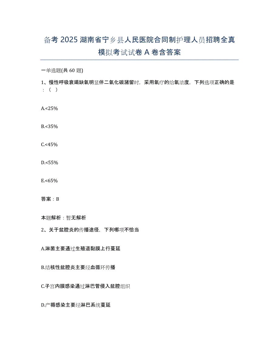 备考2025湖南省宁乡县人民医院合同制护理人员招聘全真模拟考试试卷A卷含答案_第1页