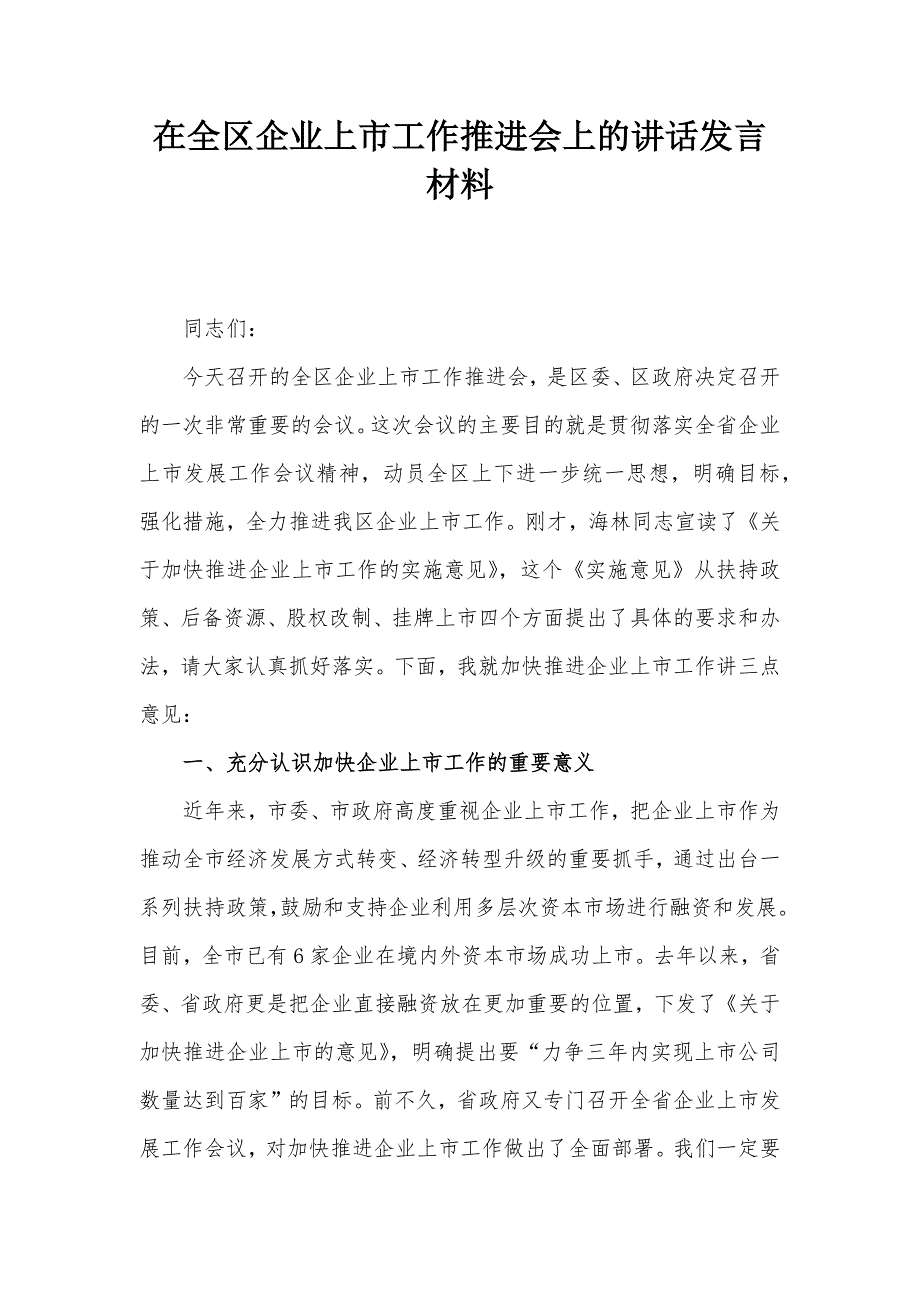 在全区企业上市工作推进会上的讲话发言材料_第1页