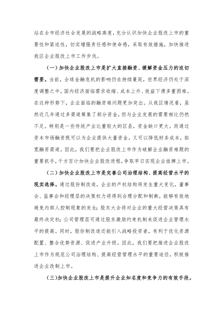 在全区企业上市工作推进会上的讲话发言材料_第2页