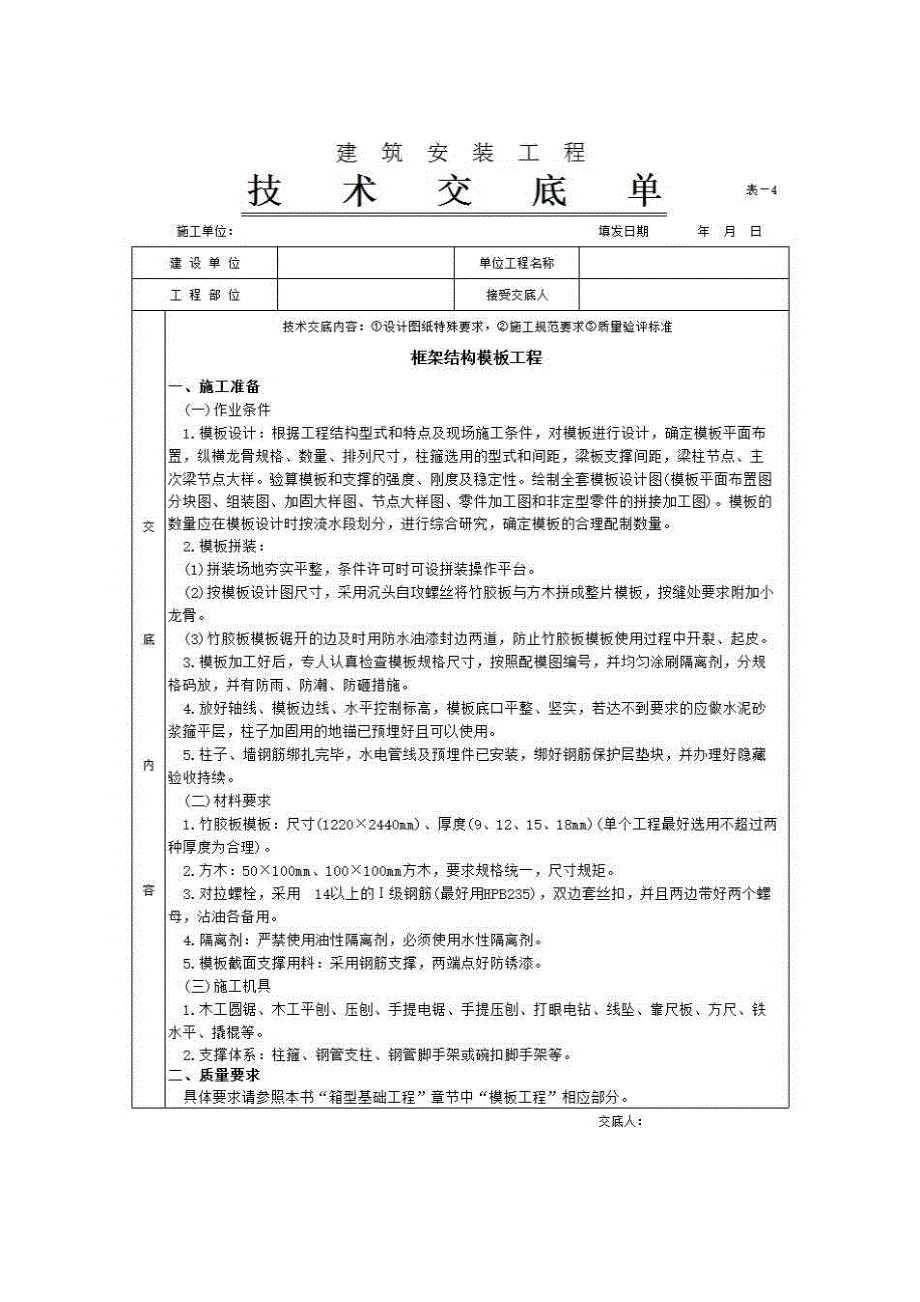 主体结构工程《框架结构模板工程》房建表格_第1页