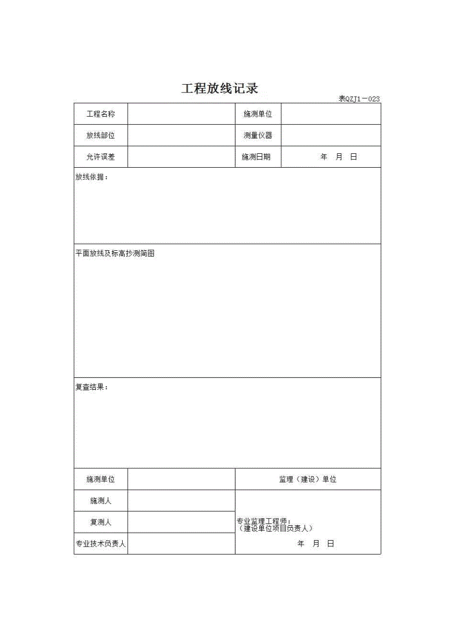 分部：01（省优）地基与基础《工程放线记录》房建表格_第1页