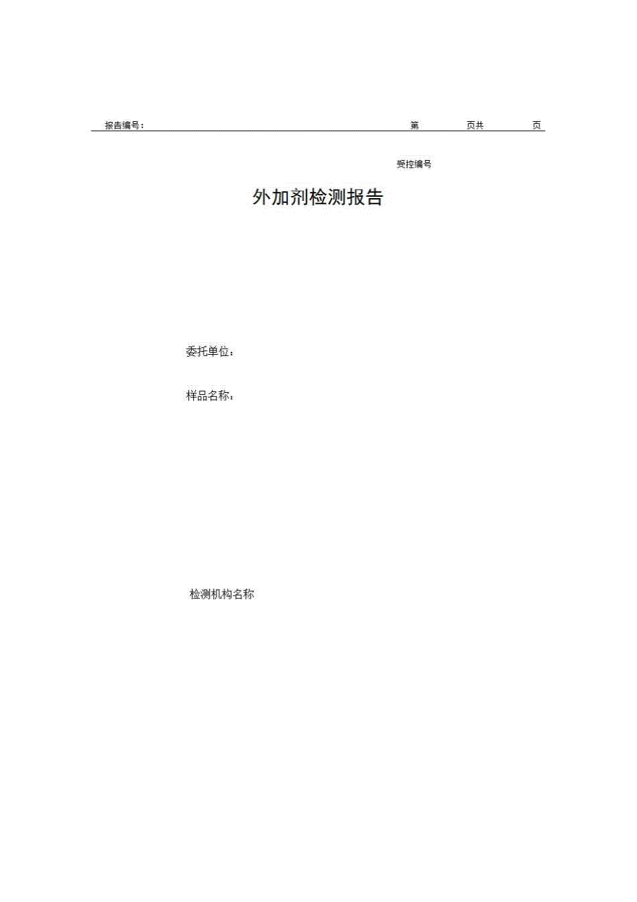 1、报告格式（建材-市政）《外加剂检测报告》房建表格_第1页