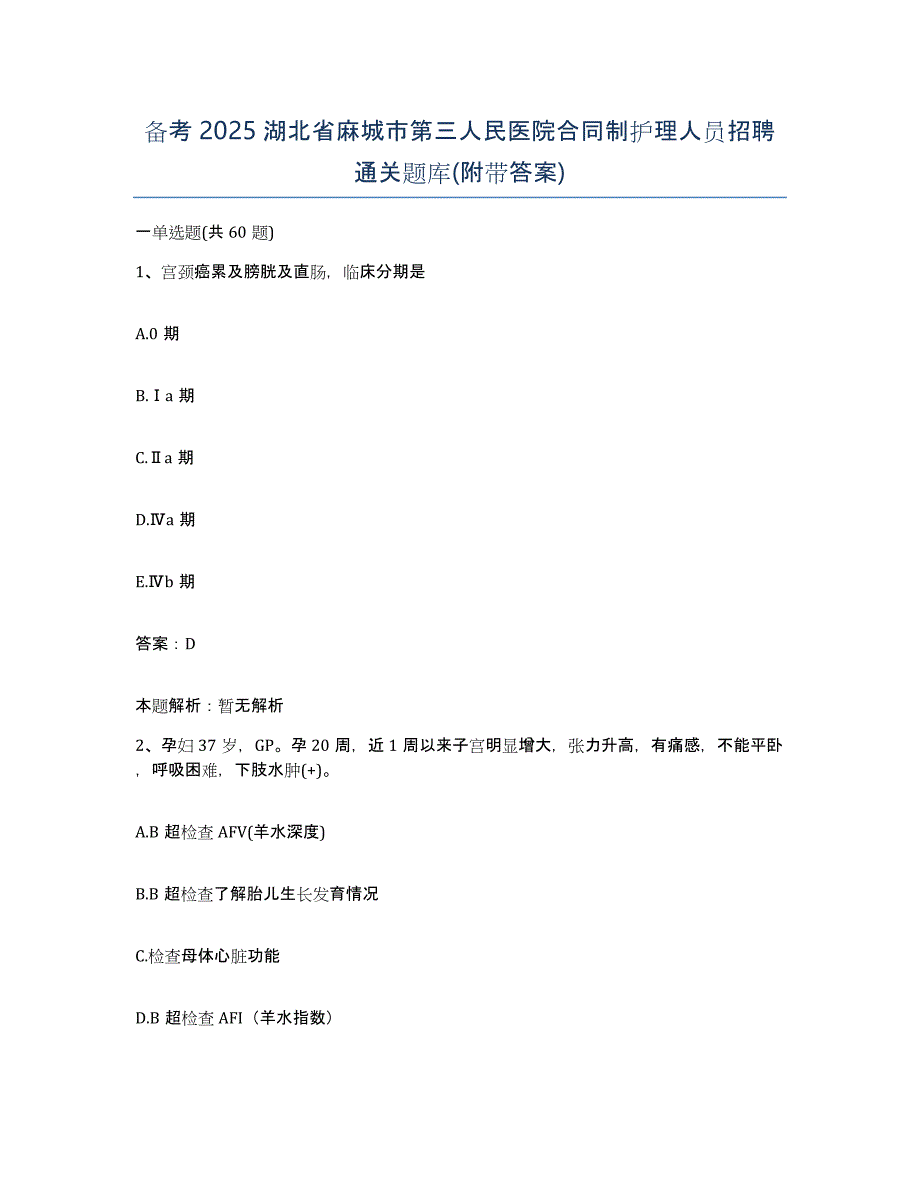 备考2025湖北省麻城市第三人民医院合同制护理人员招聘通关题库(附带答案)_第1页