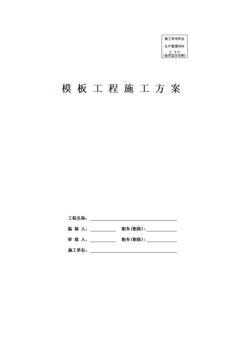 安全通用资料《模板工程施工方案》房建表格_第1页