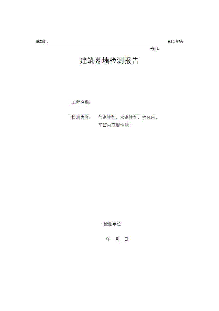 1、报告格式（建材-房建）《建筑幕墙检测报告》房建表格_第1页