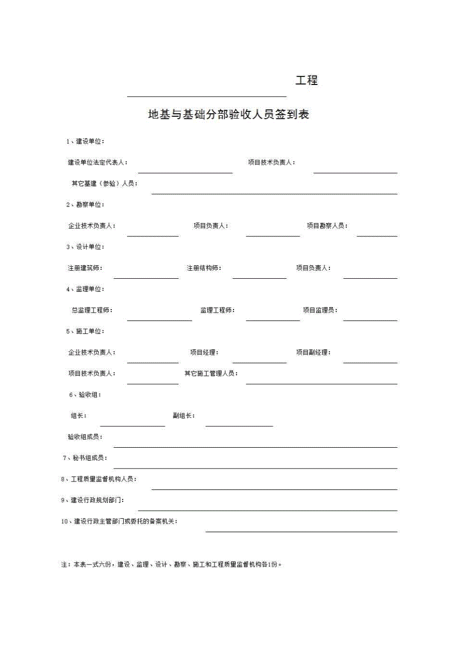 地基与基础分部（子分部）工程验收与备案资料《2、验收签到表及会议纪要》房建表格_第1页