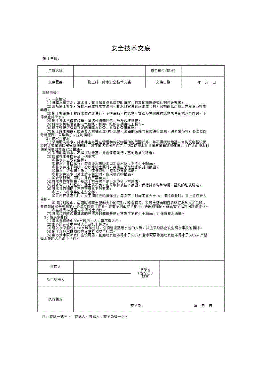 建筑工程安全技术与管理（安全管理篇）《施工排、降水安全技术交底》房建表格_第1页