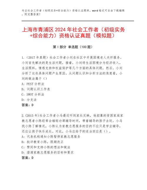 上海市青浦区2024年社会工作者（初级实务+综合能力）资格认证真题（模拟题）
