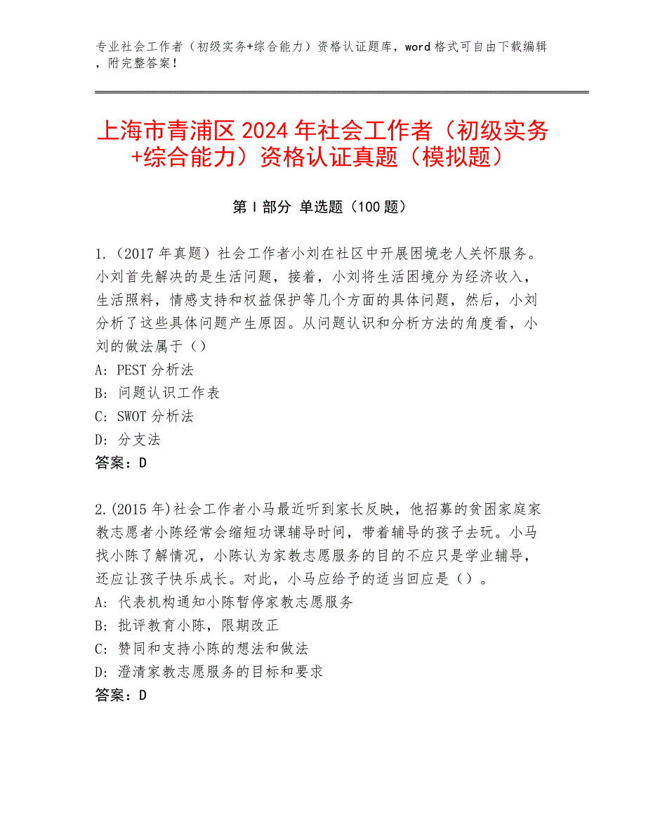 上海市青浦区2024年社会工作者（初级实务+综合能力）资格认证真题（模拟题）_第1页