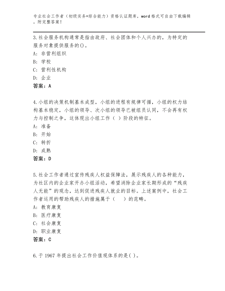 上海市青浦区2024年社会工作者（初级实务+综合能力）资格认证真题（模拟题）_第2页