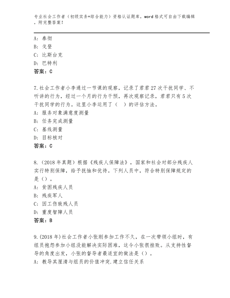 上海市青浦区2024年社会工作者（初级实务+综合能力）资格认证真题（模拟题）_第3页