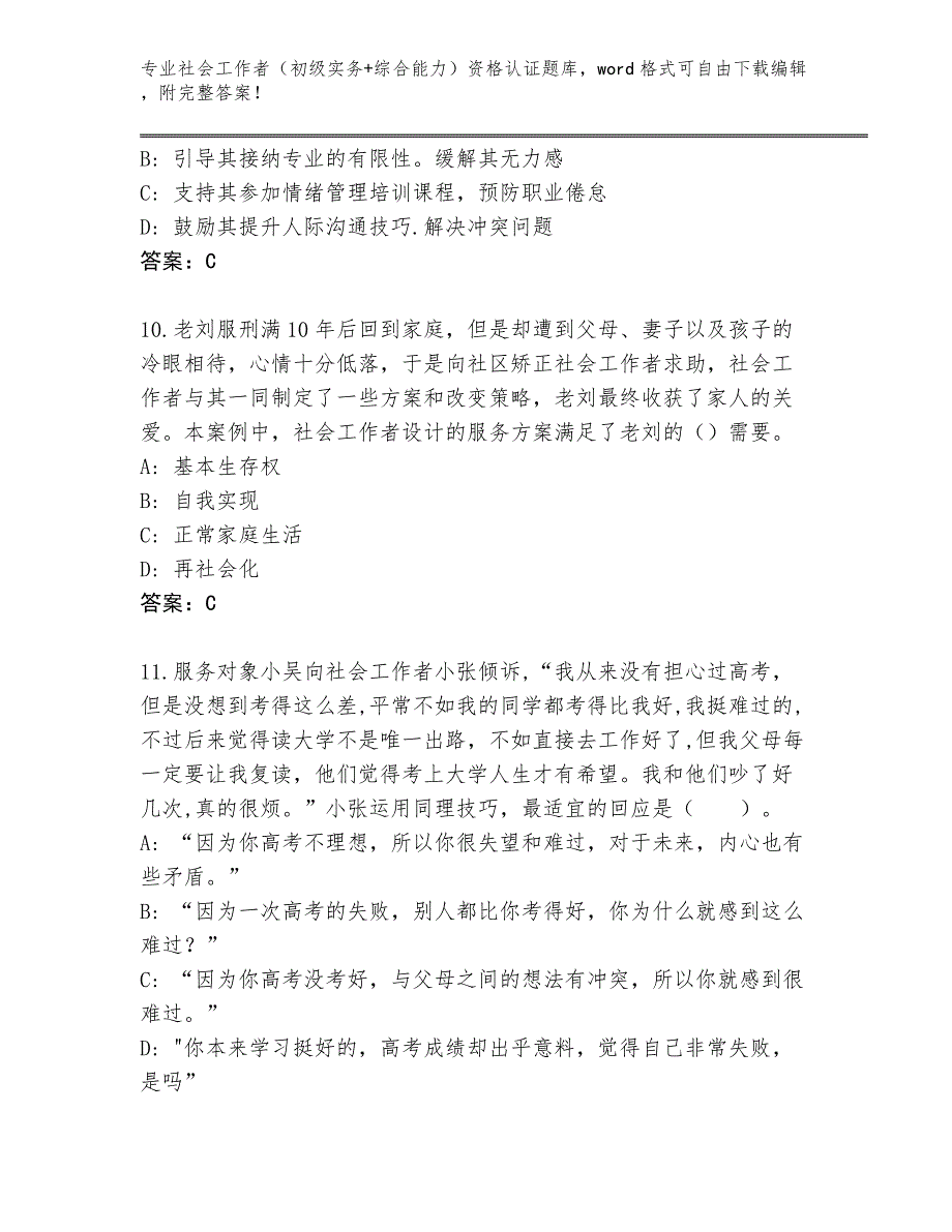 上海市青浦区2024年社会工作者（初级实务+综合能力）资格认证真题（模拟题）_第4页