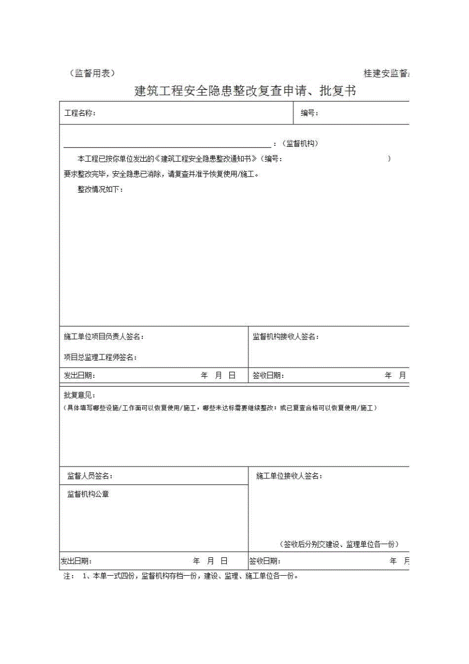 安全监督、监理用表《建筑工程安全隐患整改复查申请、批复书》房建表格_第1页