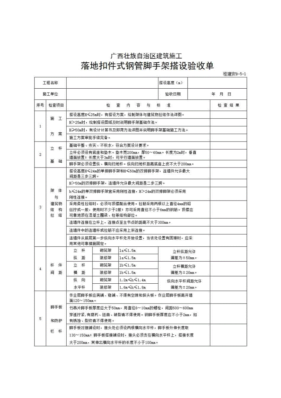 三、脚手架工程《落地扣件式钢管脚手架搭设验收单(桂建安B-5)》房建表格_第1页