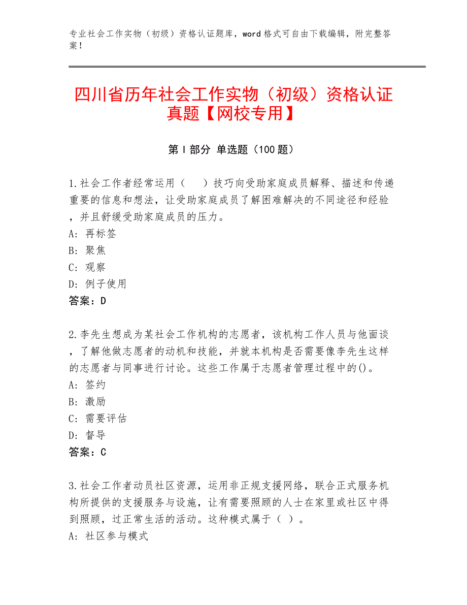 四川省历年社会工作实物（初级）资格认证真题【网校专用】_第1页