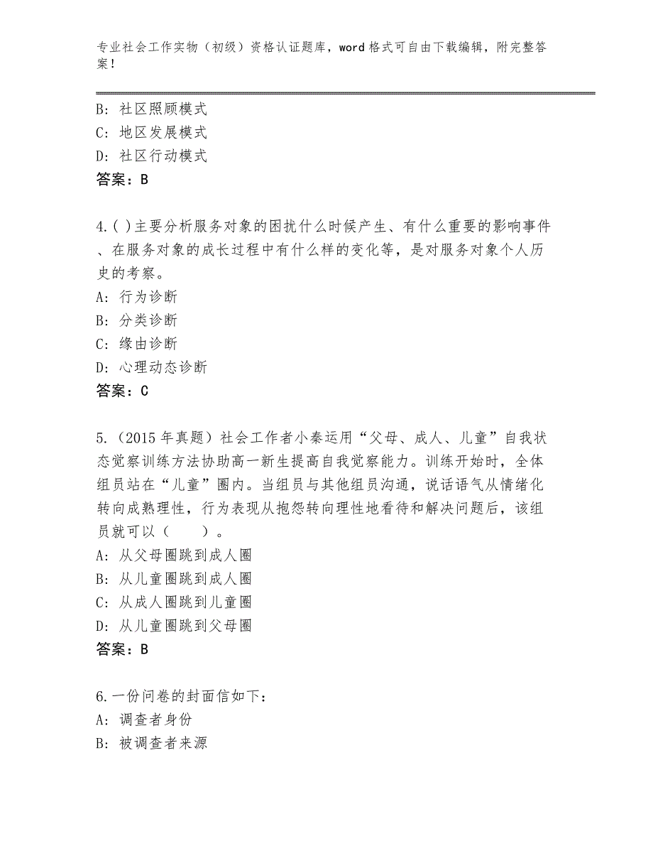 四川省历年社会工作实物（初级）资格认证真题【网校专用】_第2页