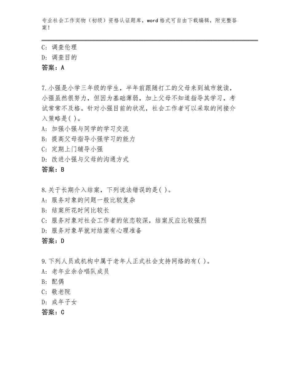 四川省历年社会工作实物（初级）资格认证真题【网校专用】_第3页