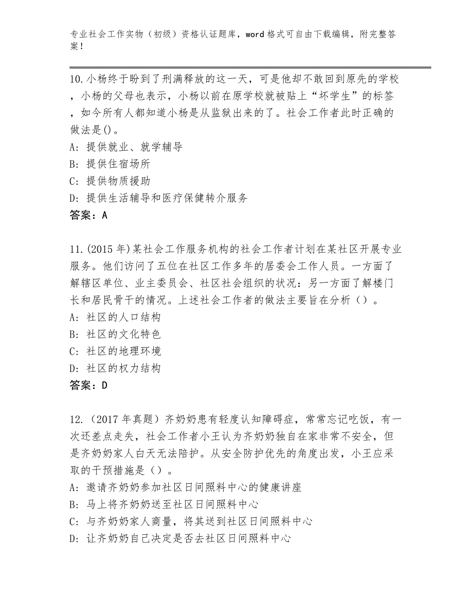 四川省历年社会工作实物（初级）资格认证真题【网校专用】_第4页