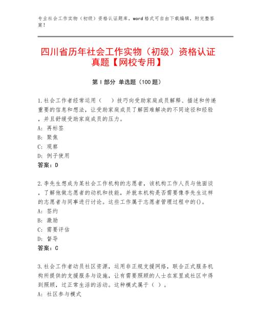 四川省历年社会工作实物（初级）资格认证真题【网校专用】