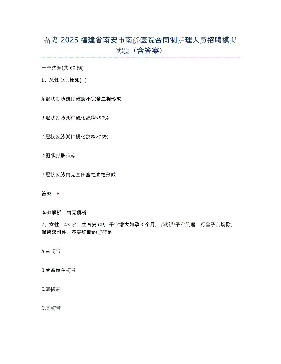 备考2025福建省南安市南侨医院合同制护理人员招聘模拟试题（含答案）_第1页