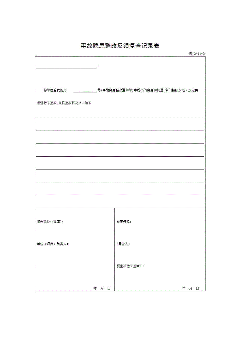 海南省安全资料《表2-11-3 事故隐患整改反馈复查记录表》房建表格_第1页