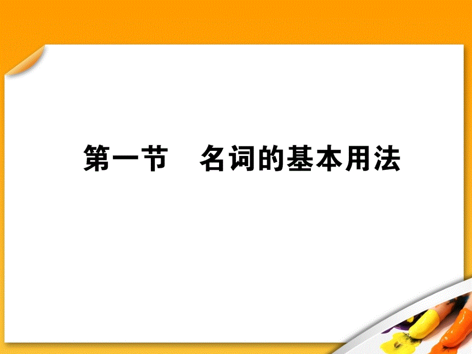 高考英语语法复习课件【2】第二讲 名词_第1页