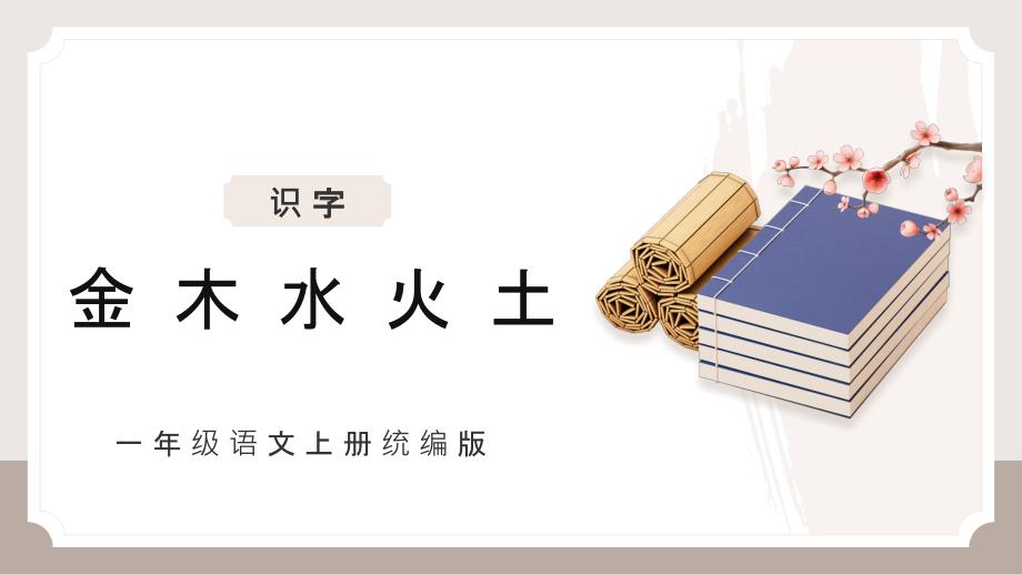 2024部编版一上语文识字2《金木水火土》 （教学课件）_第1页