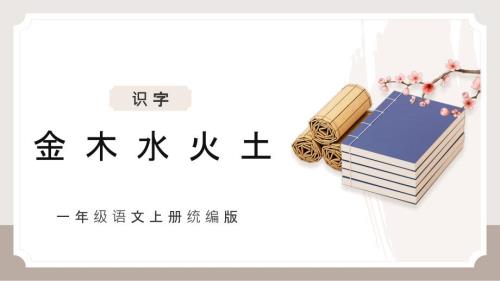 2024部编版一上语文识字2《金木水火土》 （教学课件）