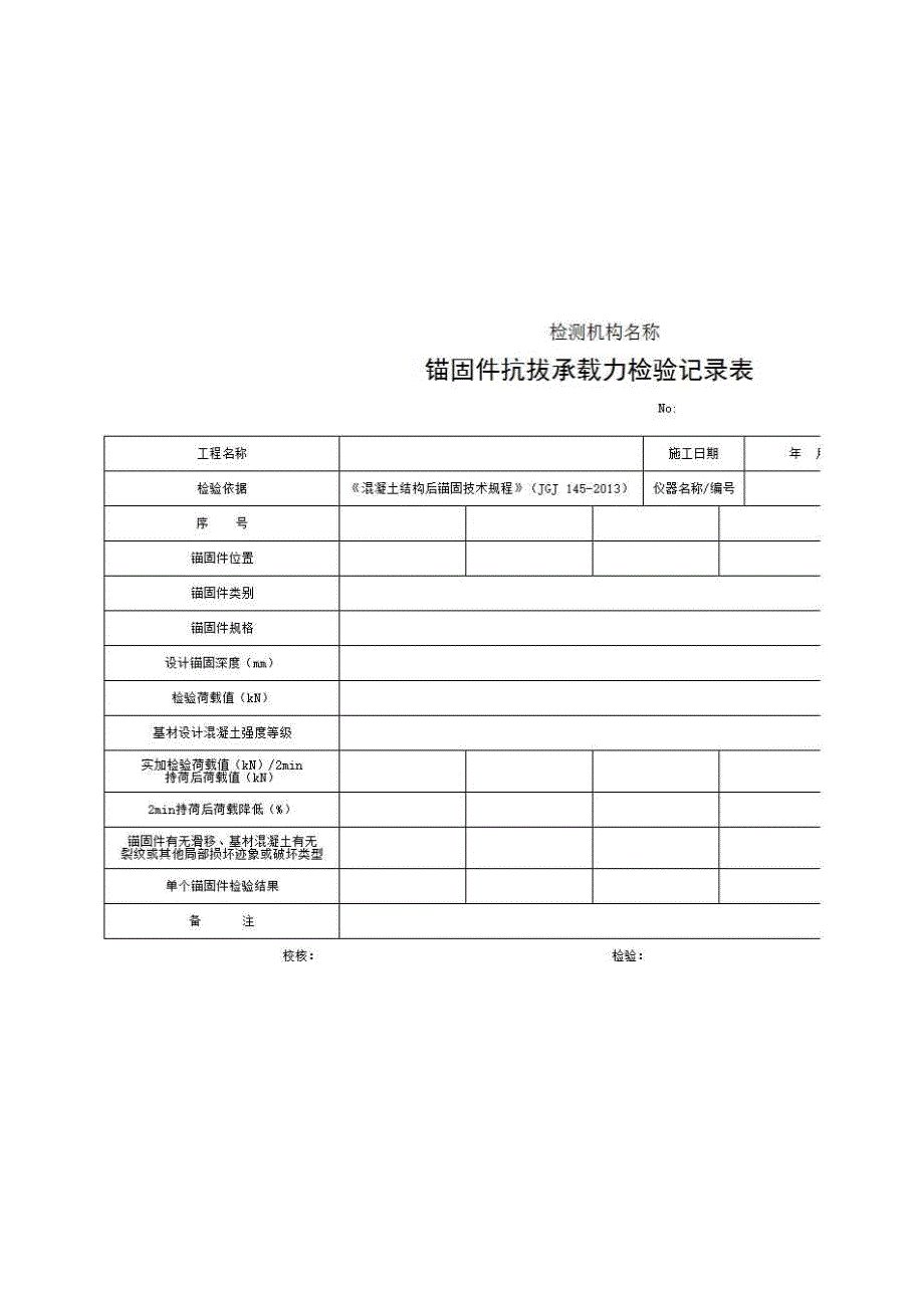 2、报告格式（现场-房建）《锚固件抗拔承载力检验记录表》房建表格_第1页