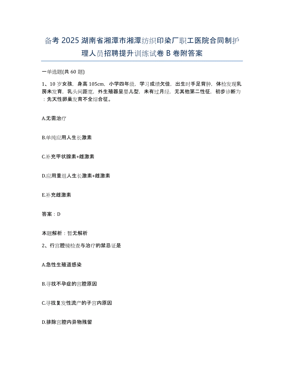 备考2025湖南省湘潭市湘潭纺织印染厂职工医院合同制护理人员招聘提升训练试卷B卷附答案_第1页