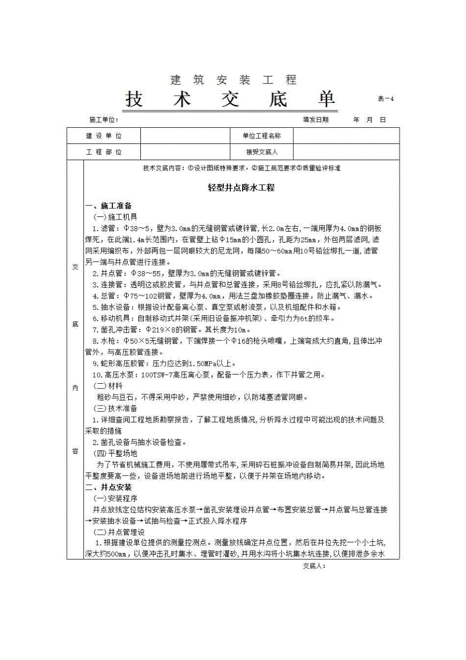 地基与基础工程《轻型井点降水工程》房建表格_第1页