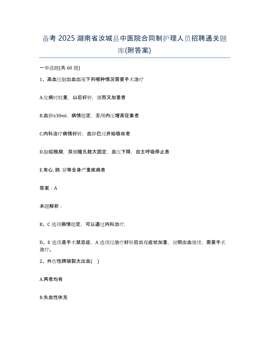 备考2025湖南省汝城县中医院合同制护理人员招聘通关题库(附答案)_第1页