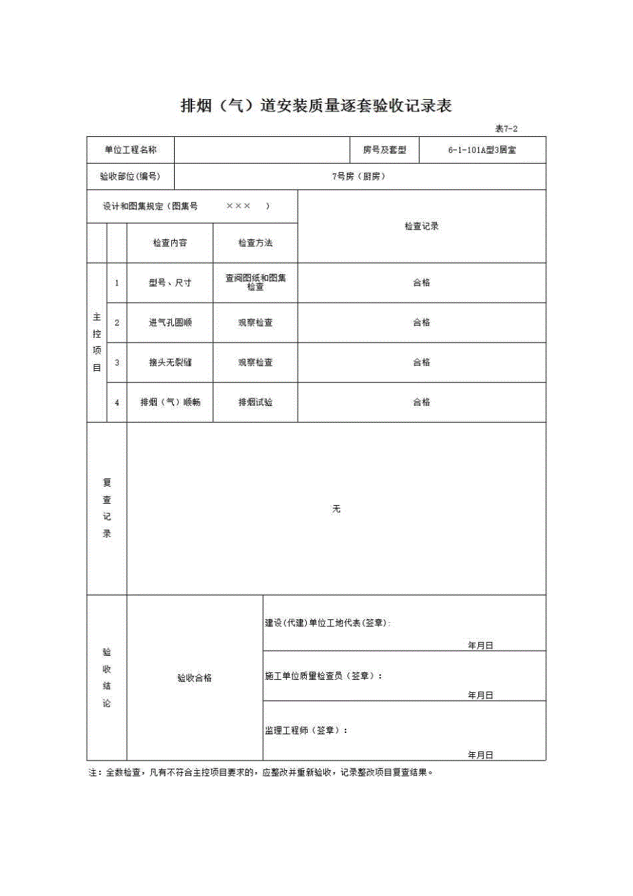 南宁市住宅工程质量逐套验收资料与实例（2008年3月修订）《表7－2 排烟（气）道安装质量逐套验收记录表》房建表格_第1页