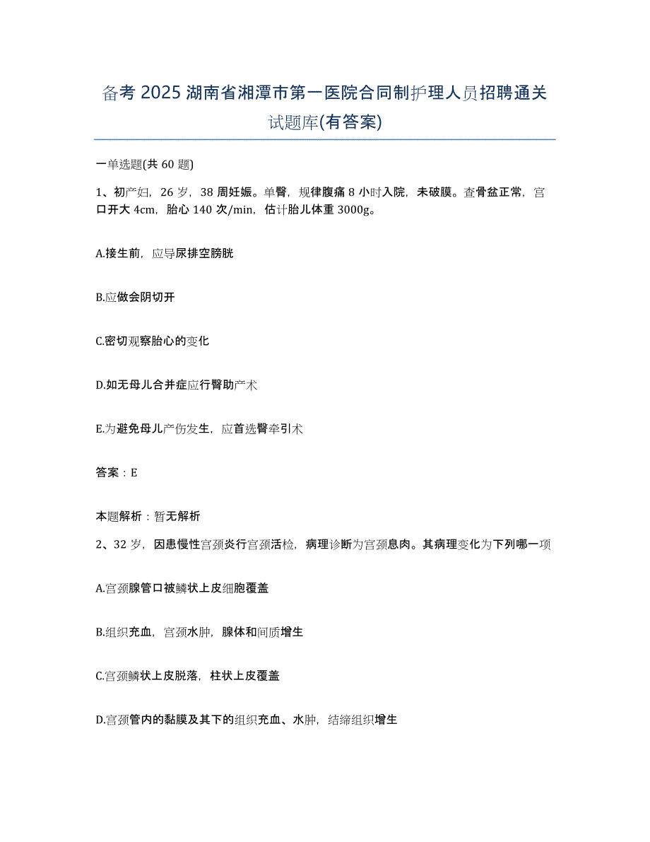 备考2025湖南省湘潭市第一医院合同制护理人员招聘通关试题库(有答案)_第1页