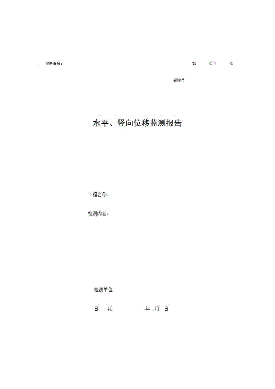 2、报告格式（现场-房建）《水平、竖向位移监测报告》房建表格_第1页