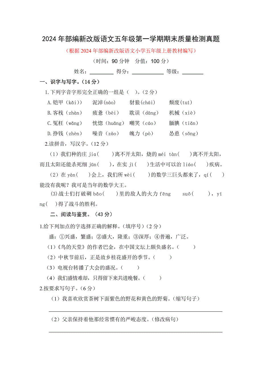 2024年部编新改版语文五年级第一学期期末质量检测真题及答案_第1页