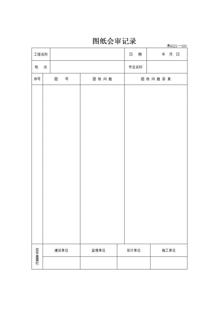 【第二册】单位(子单位)工程施工质量管理资料《6、图纸会审记录》房建表格_第1页