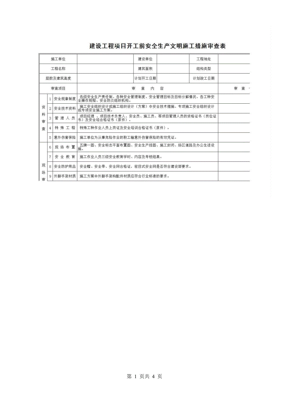 一、安全管理《建筑工程项目开工前安全生产文明施工措施审查表》房建表格_第1页