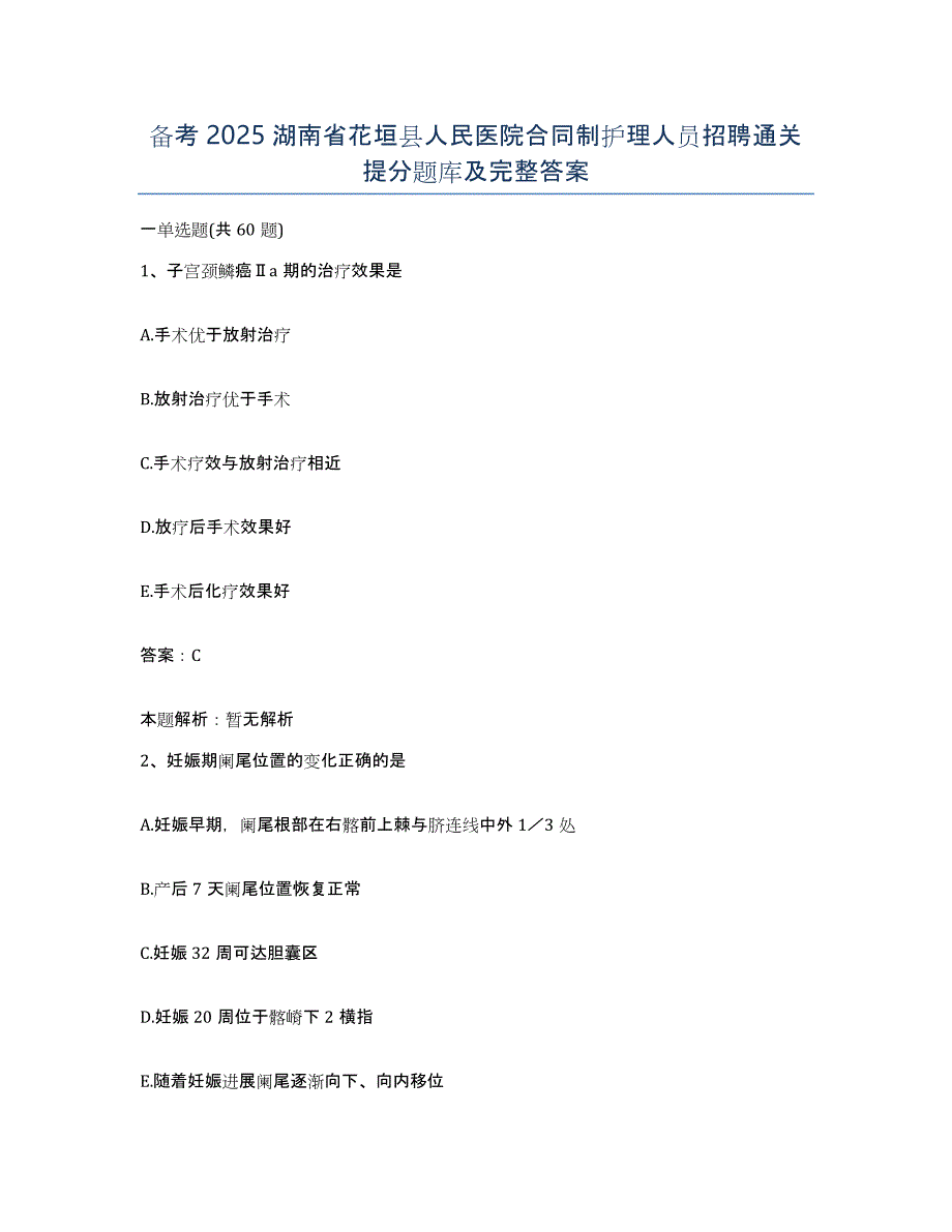 备考2025湖南省花垣县人民医院合同制护理人员招聘通关提分题库及完整答案_第1页