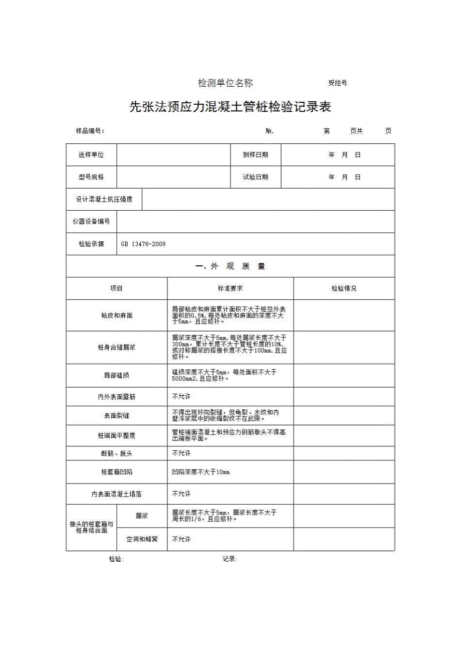 1、报告格式（建材-房建）《先张法预应力混凝土管桩检验记录表》房建表格_第1页