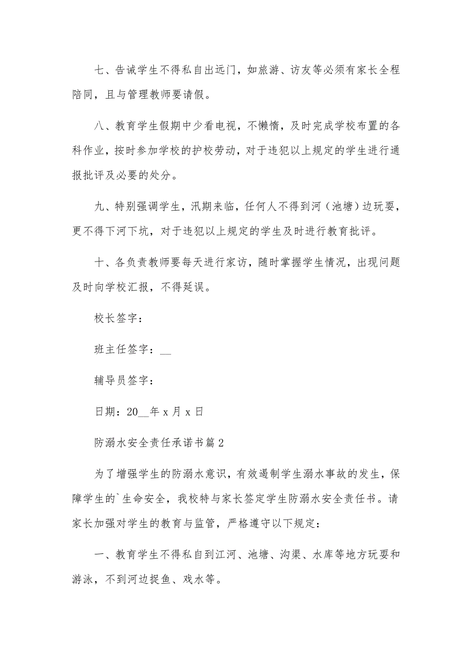 防溺水安全责任承诺书范文9篇_第2页