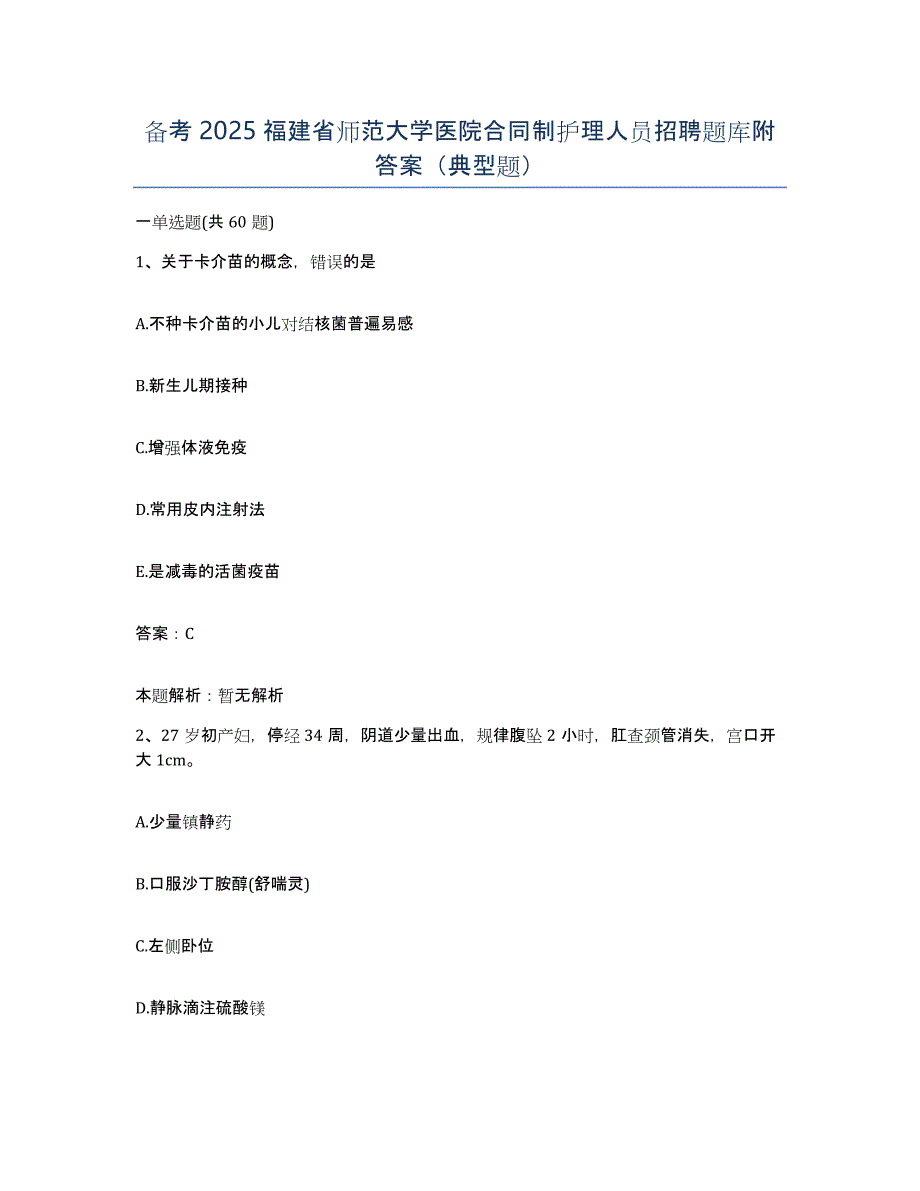 备考2025福建省师范大学医院合同制护理人员招聘题库附答案（典型题）_第1页