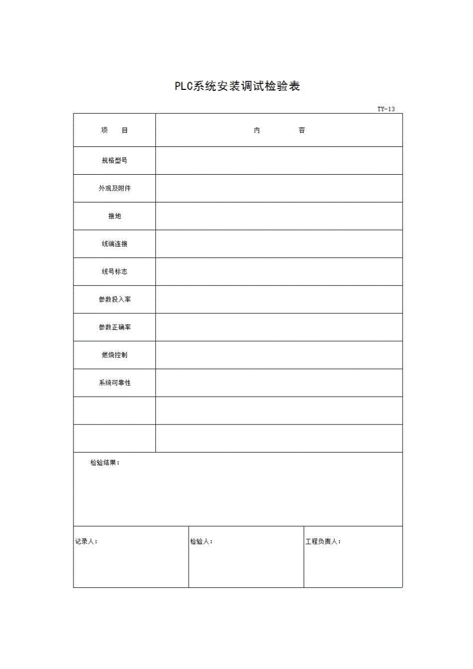 2 自动化仪表《PLC系统安装调试检验表》房建表格_第1页
