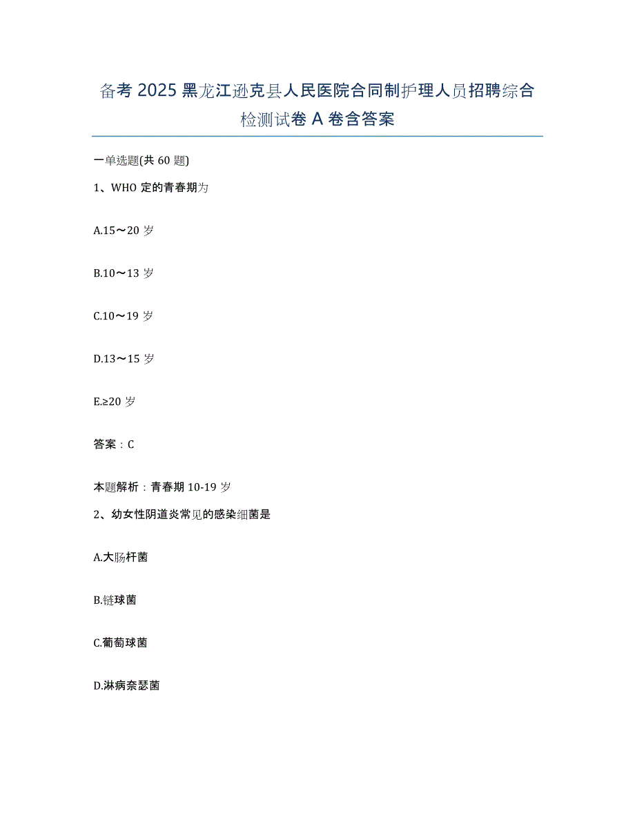 备考2025黑龙江逊克县人民医院合同制护理人员招聘综合检测试卷A卷含答案_第1页